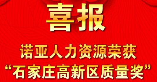 全面踐行卓越績效模式  同德一心打造諾亞品牌--諾亞人力資源獲“石家莊高新區(qū)質(zhì)量獎”殊榮！