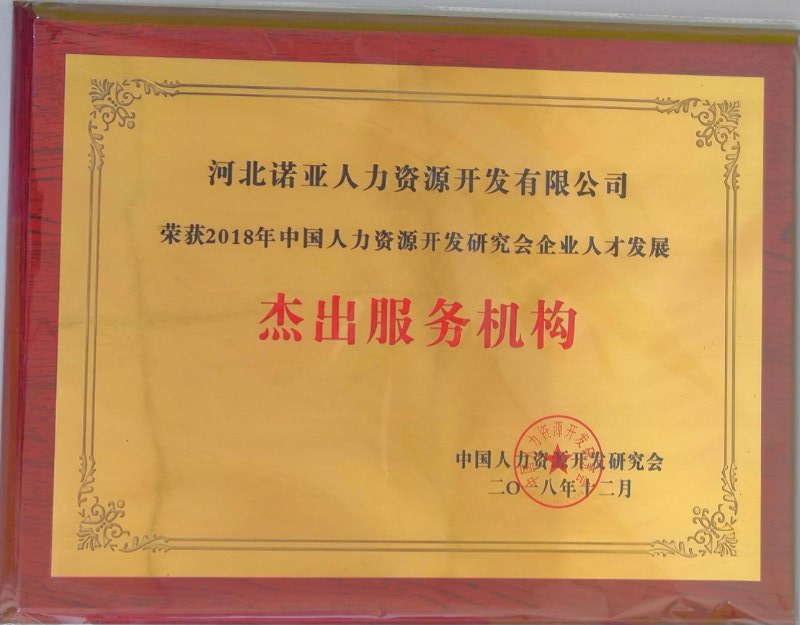 諾亞人力資源斬獲“2018企業(yè)人才發(fā)展杰出供應(yīng)商獎(jiǎng)”和“優(yōu)秀企業(yè)大學(xué)獎(jiǎng)”