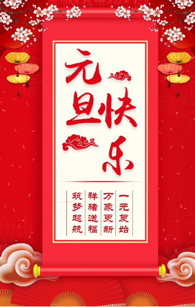 諾亞人力資源恭祝全省人民元旦快樂！2019我們繼續(xù)攜手同行！