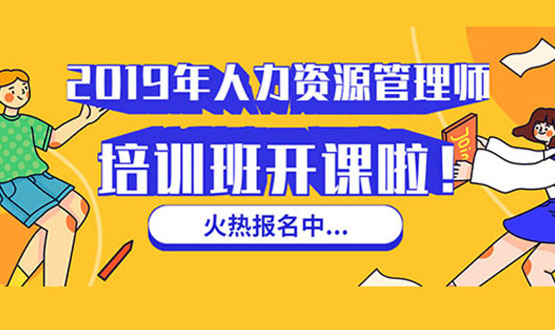 諾亞人力資源 2019年人力資源管理師培訓(xùn)班 開課啦！