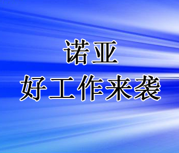 河北諾亞人力資源開發(fā)有限公司招聘石家莊市總工會(huì)崗位輔助人員公告