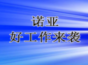 河北諾亞人力資源開發(fā)有限公司 唐山市總工會社會工作崗位招聘公告