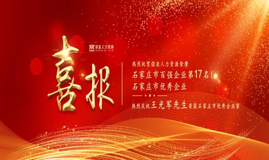 熱烈祝賀諾亞人力資源榮膺石家莊市百強(qiáng)企業(yè)等三項大獎！