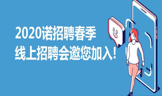 2020諾招聘春季線上招聘會邀您加入！