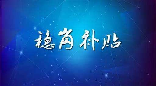 穩(wěn)崗補(bǔ)貼最新政策來了！領(lǐng)多少？怎么領(lǐng)？諾亞人力資源為您解讀！