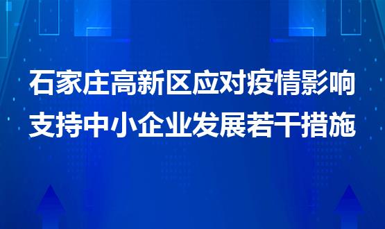 石家莊高新區(qū)應(yīng)對(duì)疫情影響支持中小企業(yè)發(fā)展若干措施