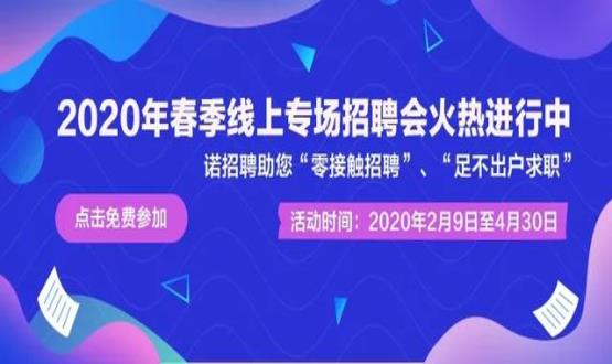 2020年諾招聘平臺(tái)春季線上招聘會(huì)盛大開啟！眾多名企待您翻牌！