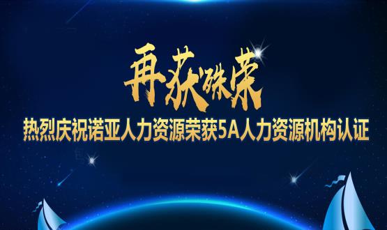 再獲殊榮！ 熱烈慶祝諾亞人力資源榮獲5A人力資源機構(gòu)認證