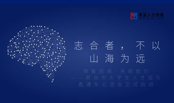 志合者，不以山海為遠——邢臺市大學生人才招引直通車云選會正式啟動