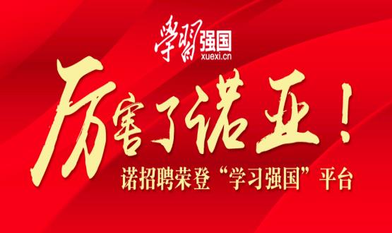 厲害了諾亞！諾招聘榮登“學習強國”平臺！