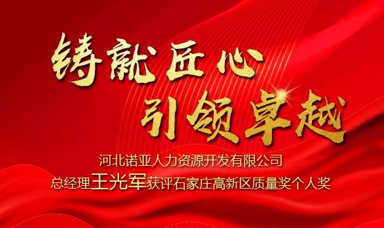 鑄就匠心 引領卓越——河北諾亞人力資源開發(fā)有限公司總經(jīng)理王光軍獲評石家莊高新區(qū)質(zhì)量獎個人獎！