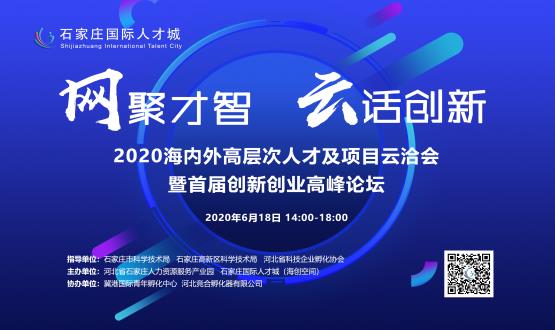 網(wǎng)聚才智，云話創(chuàng)新——2020海內(nèi)外高層次人才及項(xiàng)目云洽會(huì)暨首屆創(chuàng)新創(chuàng)業(yè)高峰論壇