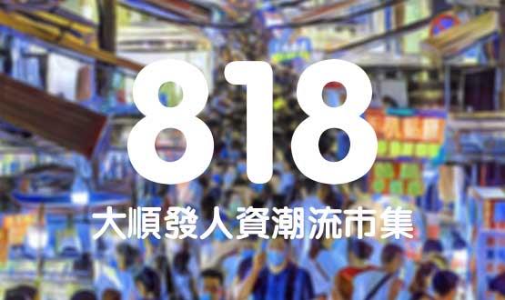 諾亞德匯818最in人資狂歡節(jié)，今年不