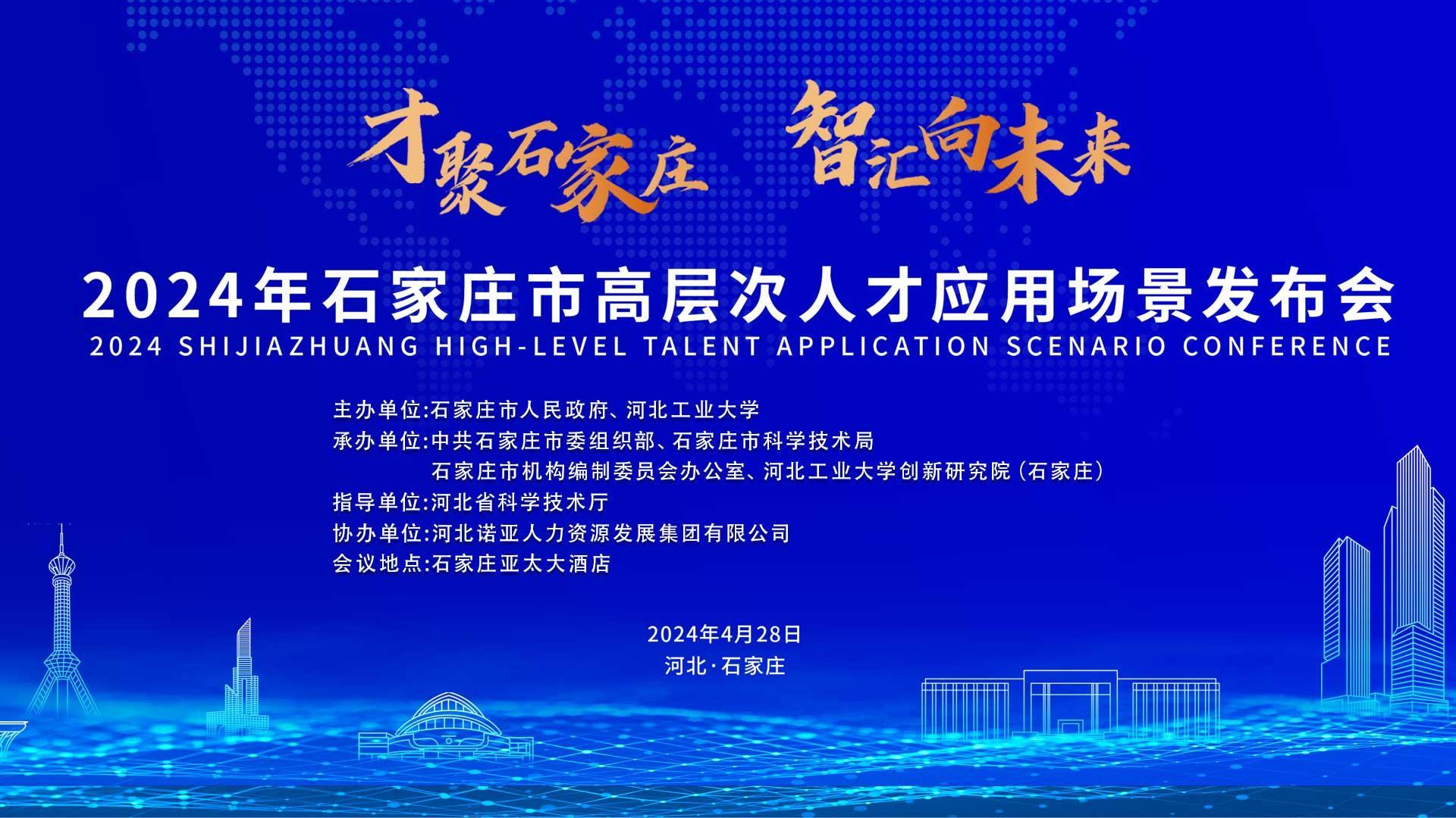 【才聚石家莊 智匯向未來】2024年石家莊市高層次人才應(yīng)用場(chǎng)景   發(fā)布會(huì)誠邀您參會(huì)！