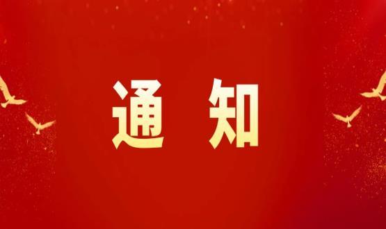 石家莊高新區(qū)職改辦關于做好2024年度職稱申報推薦數(shù)量備案工作的通知